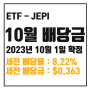 [ETF 배당] 23년 10월 JEPI 배당금 : 세전 8.22% $0.36333 / 세후 6.99% $0.30881