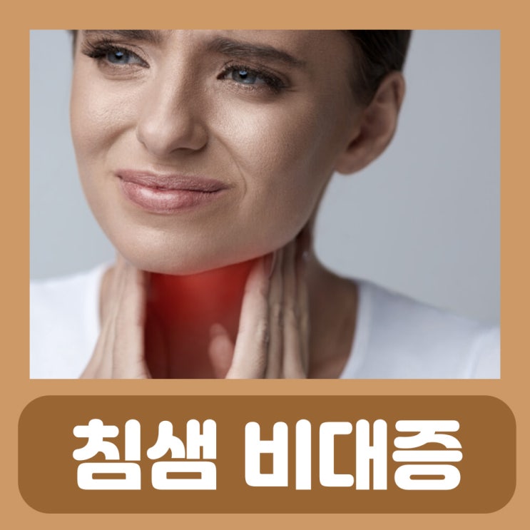 목 옆에 혹 멍울 침샘비대증 치료 수술 귀뒤 귀밑 목에 턱아래 멍울 몽우리 : 네이버 블로그