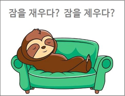잠을 재우다 잠을 제우다 중 바른 표현은 : 네이버 블로그