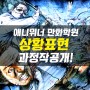 구파발만화학원 상황표현 수업 과정작 대공개!!