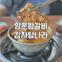 [군산/미장동] 양푼왕갈비 감자탕나라, 엄청난 밑반찬의 군산 매운 갈비찜 맛집