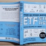 [별빛-서평] 주식보다 쉽고 펀드보다 효과적인 ETF 투자 지도 <딱 한 번 읽고 평생 써먹는 ETF 사용설명서> - 최창윤 : 원앤원북스