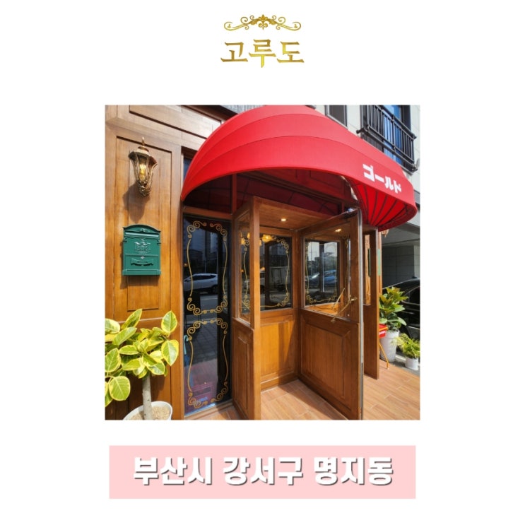 명지맛집 신라호텔 출신 일식당 고루도