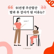 컴퓨터 세대 91년생이 주산암산 강사로 역행한 이유