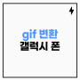 갤럭시 GIF 변환 방법 4가지 (키노트, 꿀뷰 등)