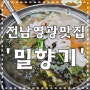 전남/영광 맛집) '밀향기' 칼국수와 녹두전