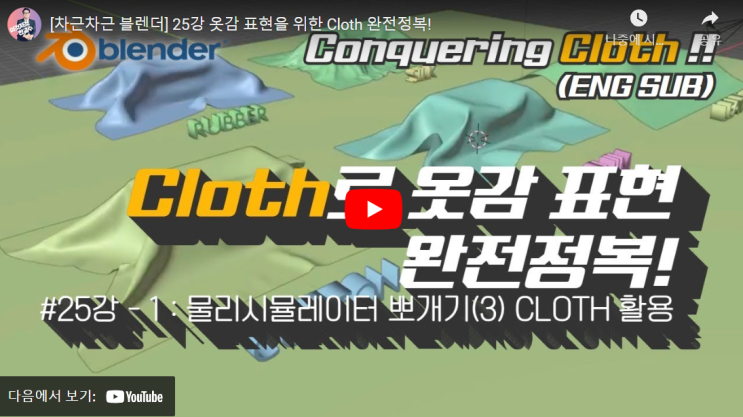 [차근차근 블렌더] 25강 옷감 표현을 위한 Cloth 완전정복! : 네이버 블로그