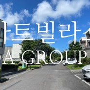 아트빌라스, DA GROUP 63평형 B타입 후기 (내돈내산)