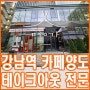 [강남역 카페 양도] 테이크아웃 전문 프랜차이즈 - 풀오토 가능, 주말 휴무 가능