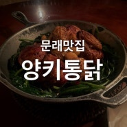 [문래 맛집] 문래 시금치 통닭 맛집, 양키 통닭