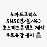 노마드크리스 SNS 제작 노하우10월 12일 라이브 무료특강 공지