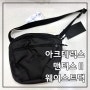 아크테릭스 맨티스2 웨이스트팩 블랙 ABNFUX6100 FW23 사이즈 리뷰 구매후기