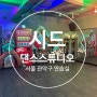 [서울] 신림연습실 시드댄스 스튜디오