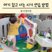 아기 잡고 서는 시기 연습 방법 주의할 점