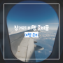 유럽-한국 장거리 비행 준비물 | 기내용목배게 안대 마스크팩 립밤 충전케이블