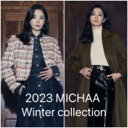2023 미샤 MICHAA 윈터 컬렉션 : 송혜교 가을 겨울 코디 엿보기