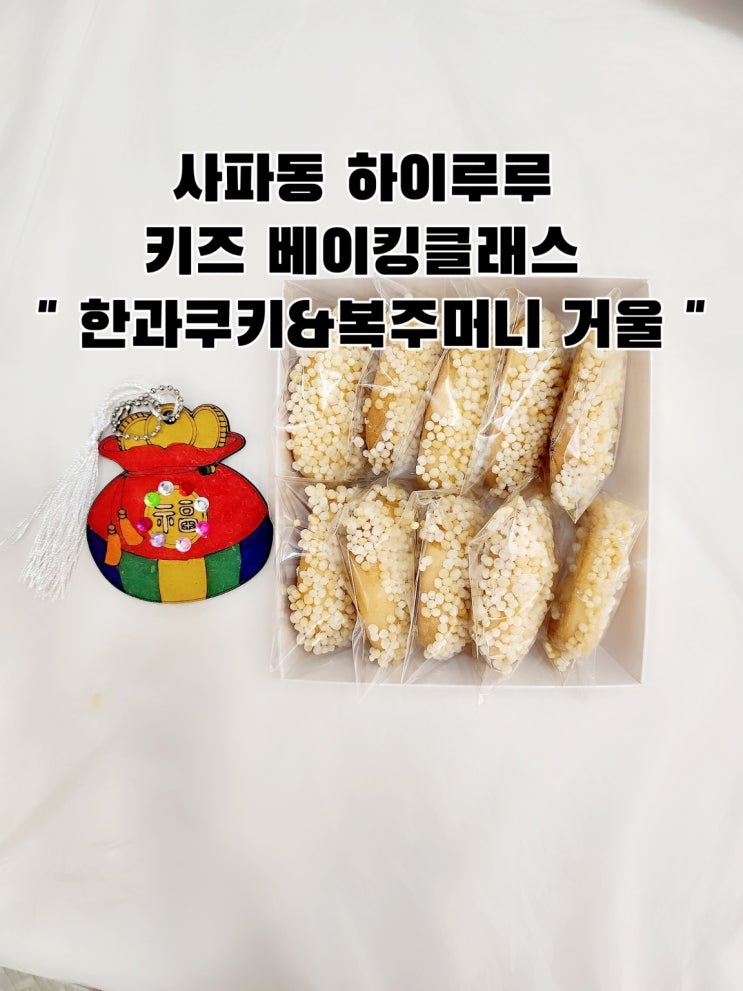 창원 사파동 하이루루 / 키즈 베이킹 원데이클래스 / 추석...