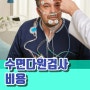 수면다원검사 비용 얼마? 건강보험 실비보험 혜택 받는법