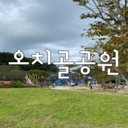 [울산/북구] 오치골공원