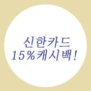신한카드 결제시 15% 캐시백