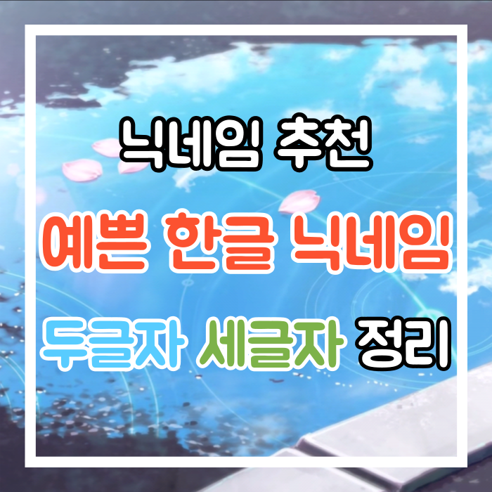 예쁜 한글 닉네임 추천 두글자 세글자 닉네임 : 네이버 블로그 예쁜 한글 닉네임 추천 두글자 세글자 닉네임 : 네이버 블로그