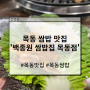 [목동 맛집] 건강한 한끼가 필요할때 '백종원 쌈밥집 목동점' 후기 (목동 쌈밥집)