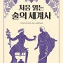 [BOOK대학원<10/9>]▷처음 읽는 술의 세계사<3장>이슬람세계에서 동서로 전해진 증류주,"이슬람 상권이 러시아에 탄생시킨 보드카""페스트의 공포가 키운 브랜디와 위스키"