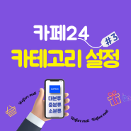 3.카페24 자사몰 만들기 /상품 카테고리 분류 알아보기 무료/온라인 창업 강의 전혜정 강사