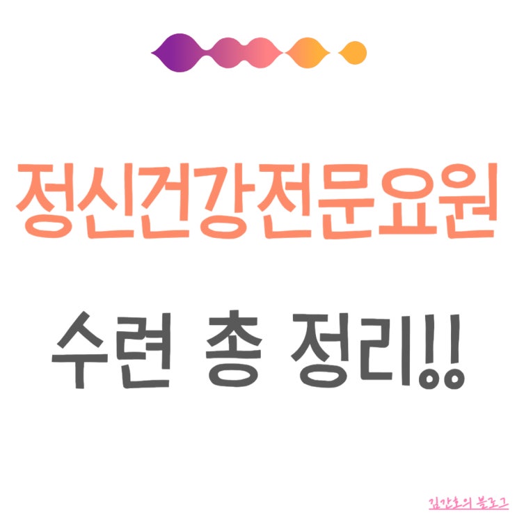 정신건강전문요원 수련 정신건강간호사 등은 어떻게 하는 걸까? 수련 기관 찾기, 지원 방법, 면접 질문 등 : 네이버 블로그