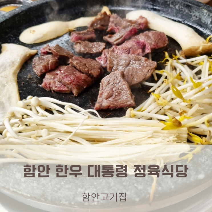 [함안고기집]한우대통령 정육식당 한우모듬구이랑 된장찌개 맛있어요 : 네이버 블로그