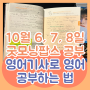 [영어공부혼자하기] 10월 6, 7, 8일 굿모닝팝스 공부기록: 영어기사로 혼자 공부하는 법