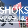 샥즈(shokz) 오픈핏 구매기 및 사용후기 (올라댄스와 비교)