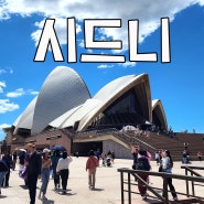 [호주 여행] 오스트레일리아 시드니 바랑가루 코카투 아일랜드 록스거리 천문대공원 후기 올려 보아요!