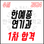 2024학년도 한국예술종합학교 연기과 수시 1차 합격!!