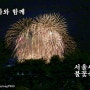 서울 여행 - 한화와 함께하는 세계불꽃축제 2023