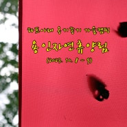 타프아래 옹기종기 가을캠핑...용인자연휴양림(2023. 10. 8 ~ 9)