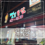 광주 양산동 치킨 맛집 깻잎통닭 첨단2호점 파닭 순살후라이드 똥집튀김