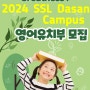 [남양주,구리 영어학원]SSL 다산 캠퍼스 24학년도 영어 유치부 모집!