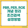PBR, PER, ROE 개념정리와 조건검색 설정방법