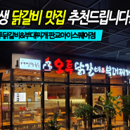 경기도 성남시 시흥동 판교에서 찾은 닭갈비 맛집 오투닭갈비 판교 아이스퀘어점, 회식장소로도 딱 좋네요