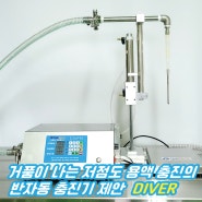 거품이나는 액상충진의 제안 - 다이버 DIVER