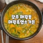 [광주맛집] 몸보신하기 좋은 흑염소탕 맛집 "매월흑염소가든"