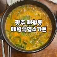 [광주맛집] 몸보신하기 좋은 흑염소탕 맛집 "매월흑염소가든"