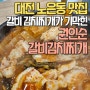 대전 노은동 맛집 미식의 도시 고기가 한가득 권인순 갈비김치찌개