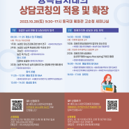 아시아상담코칭학회 추계 학술대회 2023.10.28(토)