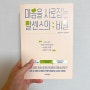 마음을 사로잡는 말센스의 비밀 : 말투에 따라 달라지는 나 / 장차오 저