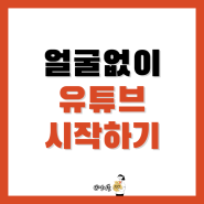 얼굴공개 없이 유튜브 하는 방법(구독자 5,000명 수익공개)