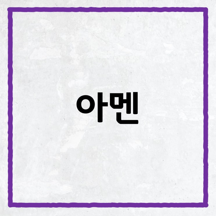 히브리어 이야기: 아멘 / '아멘'은 무슨 뜻일까요? : 네이버 블로그