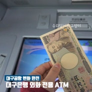 대구공항 엔화 환전 대구은행 외화 전용 ATM 이용
