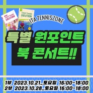 ITA 테니스존 북 콘서트📚🎾